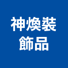 神煥裝飾品股份有限公司,石材製品製造,石材,石材美容,石材加工