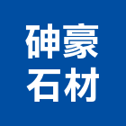 砷豪石材有限公司,新北石材雕刻,石材雕刻,雕刻噴砂,雕刻