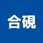 合硯實業有限公司,貼面石材批發,衛浴設備批發,水電材料批發,木材批發
