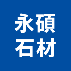 永碩石材實業有限公司,新北石材雕刻,石材雕刻,雕刻噴砂,雕刻