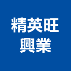 精英旺興業有限公司,貼面石材批發,衛浴設備批發,水電材料批發,木材批發