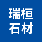 瑞桓石材有限公司,石材批發,衛浴設備批發,石材,水電材料批發