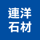 連洋石材有限公司,石材家具,石材美容,石材加工,石材雕刻