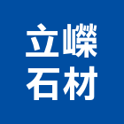 立嶸石材有限公司,新北石材雕刻,石材雕刻,雕刻噴砂,雕刻