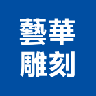 藝華雕刻有限公司,石材製品製造,石材,石材美容,石材加工