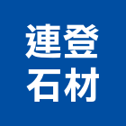 連登石材有限公司,電子器材,通信器材,電子看板,交通器材