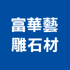 富華藝雕石材有限公司,大理石檯面,人造石檯面,不銹鋼檯面,進口大理石