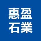 惠盈石業有限公司,石材家具,石材美容,石材加工,石材雕刻
