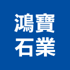 鴻寶石業有限公司,新北石材,石材美容,石材加工,石材雕刻