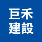 巨禾建設有限公司,花蓮裝潢工程,道路工程,模板工程,消防工程