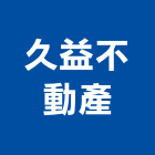 久益不動產有限公司,新竹不動產代銷,不動產代銷