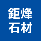 鉅烽石材有限公司,新北石材雕刻,石材雕刻,雕刻噴砂,雕刻