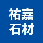 祐嘉石材有限公司,新北石材刻字,電腦刻字,噴砂刻字,石材刻字