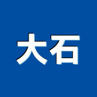 大石企業社,新北製造,製造,木門製造,石材製品製造