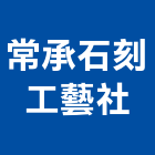 常承石刻工藝社,廟宇