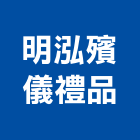 明泓殯儀禮品有限公司,禮品