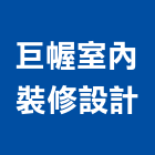 巨幄室內裝修設計有限公司,新北室內裝潢,裝潢工程,木工裝潢,裝潢