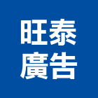 旺泰廣告實業有限公司,新北廣告拍攝
