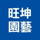 旺坤園藝有限公司,新北園藝服務,服務,景觀建築服務,園藝服務