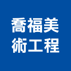 喬福美術工程有限公司,新北美術吊燈