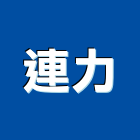 連力實業有限公司,新北管道工程,道路工程,模板工程,消防工程