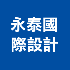 永泰國際設計有限公司,新北營造,營造廠,甲等舊制營造,舊制營造業