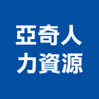 亞奇人力資源有限公司,文化,文化石材,文化石,文化瓦