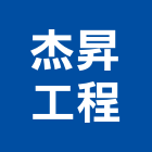 杰昇工程有限公司,電路工程,道路工程,模板工程,消防工程