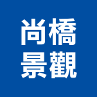 尚橋景觀有限公司,新北景觀圍籬,甲種圍籬,乙種圍籬,圍籬工程