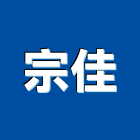 宗佳工程行,新北庭園,景觀庭園石,庭園綠化工程,庭園