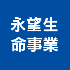永望生命事業有限公司,殯葬禮儀服務,服務,景觀建築服務,園藝服務