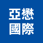 亞懋國際有限公司,新北庭園,景觀庭園石,庭園綠化工程,庭園