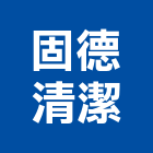 固德清潔有限公司,新北庭園,景觀庭園石,庭園綠化工程,庭園