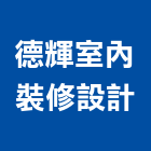 德輝室內裝修設計有限公司,新北室內裝潢,裝潢工程,木工裝潢,裝潢
