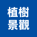 植樹景觀工作室,切花