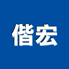 偕宏有限公司,新北庭園,景觀庭園石,庭園綠化工程,庭園