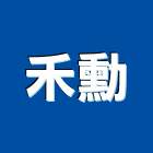 禾勳工程行,新北未分類其他土木工程,道路工程,模板工程,消防工程