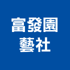 富發園藝社,切花