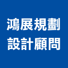 鴻展規劃設計顧問有限公司,新北庭園,景觀庭園石,庭園綠化工程,庭園