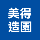 美得造園企業有限公司,造園,景觀造園,造園施工,造園工程