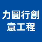 力圓行創意工程有限公司,建材五金,建材批發,建材行,建材