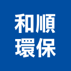和順環保工程行,新北環保pe泡棉,epe泡棉,隔音泡棉,環保pe泡棉