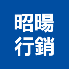 昭暘行銷企業有限公司,服裝批發,衛浴設備批發,水電材料批發,木材批發