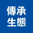 傳承生態工作室,新北生態模型,模型,剖面模型,大樓建築模型