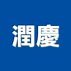 潤慶股份有限公司,建材五金,建材批發,建材行,建材