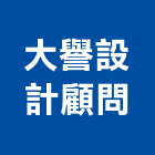 大譽設計顧問有限公司,新北室內裝潢,裝潢工程,木工裝潢,裝潢