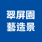 翠屏園藝造景股份有限公司,園藝造景,造景石,園藝工程,造景空心磚