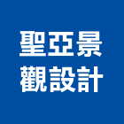 聖亞景觀設計有限公司,新北景觀圍籬,甲種圍籬,乙種圍籬,圍籬工程