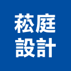 菘庭設計有限公司,和成,和成牌,和成衛浴設備,和成衛浴