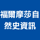 福爾摩莎自然史資訊有限公司,新北庭園,景觀庭園石,庭園綠化工程,庭園